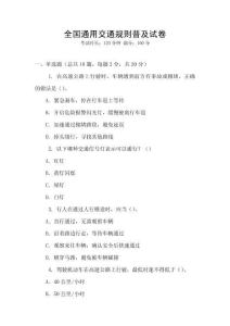 全國通用交通規(guī)則普及試卷