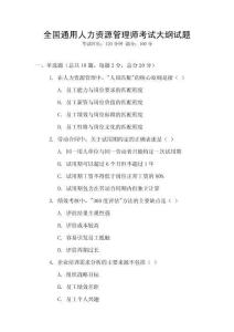 全國通用人力資源管理師考試大綱試題