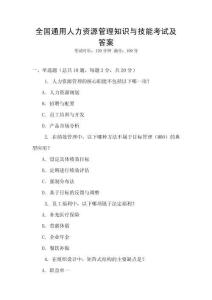全國通用人力資源管理知識與技能考試及答案