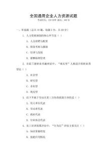 全國通用企業(yè)人力資源試題