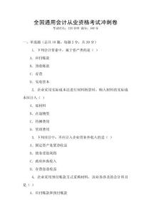 全國(guó)通用會(huì)計(jì)從業(yè)資格考試沖刺卷