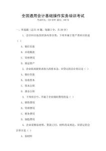 全國(guó)通用會(huì)計(jì)基礎(chǔ)操作實(shí)務(wù)培訓(xùn)考試