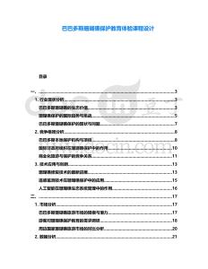 巴巴多斯珊瑚礁保護教育體驗課程設計