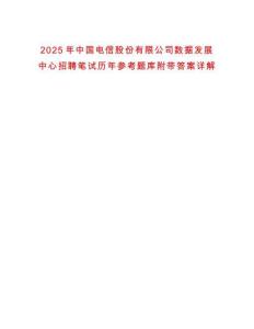 2025年中國電信股份有限公司數(shù)據(jù)發(fā)展中心招聘筆試歷年參考題庫附帶答案詳解