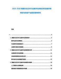 2025-2030英國文化藝術行業數字化轉型分析及數字博物館與創意產業融合案例研究