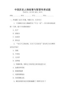 中國歷史人物故事與智慧傳承試題