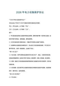 2026年電力設施保護協議