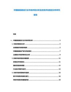 中國船舶建造行業(yè)市場供需分析及投資評估規(guī)劃分析研究報告