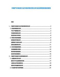 中國汽車制造行業(yè)市場供需態(tài)勢分析及投資前景規(guī)劃報告