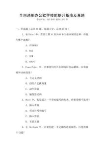 全國通用辦公軟件技能提升指南及真題