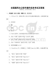 全國通用辦公軟件操作實(shí)務(wù)考試及答案