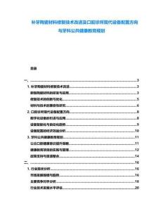 補牙陶瓷材料修復技術改進及口腔診所現代設備配置方向與牙科公共健康教育規劃