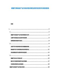 德國汽車制造產業市場供需詳解及博弈投資評價規劃報告