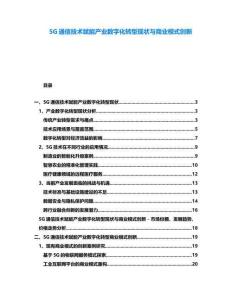 5G通信技術賦能產業(yè)數(shù)字化轉型現(xiàn)狀與商業(yè)模式創(chuàng)新