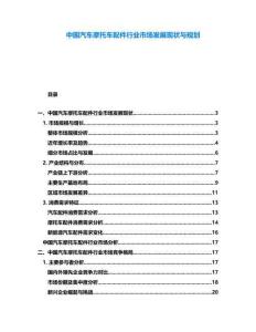 中國汽車摩托車配件行業(yè)市場發(fā)展現(xiàn)狀與規(guī)劃