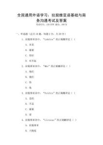 全國通用外語學習：拉脫維亞語基礎與商務溝通考試及答案