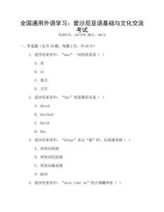 全國通用外語學習：愛沙尼亞語基礎與文化交流考試
