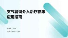 支氣管鏡介入治療臨床應(yīng)用指南