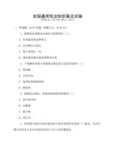 全國通用憲法知識普及試卷
