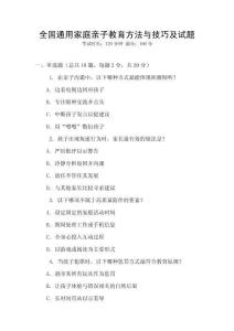 全國通用家庭親子教育方法與技巧及試題