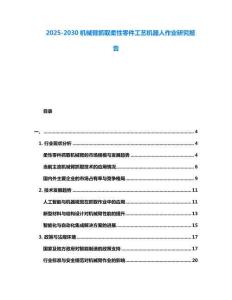 2025-2030機械臂抓取柔性零件工藝機器人作業(yè)研究報告