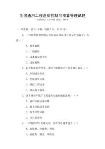 全國通用工程造價控制與預算管理試題