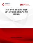 2026年中國(guó)牙科治療臺(tái)水線測(cè)試行業(yè)市場(chǎng)動(dòng)態(tài)分析及產(chǎn)業(yè)前景研判報(bào)告