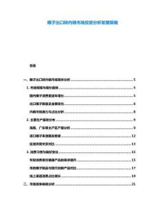 椰子出口轉內銷市場投資分析發展策略