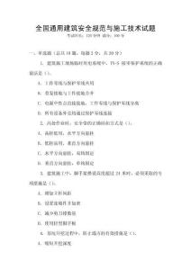 全國通用建筑安全規范與施工技術試題