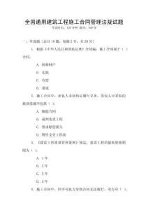 全國通用建筑工程施工合同管理法規(guī)試題