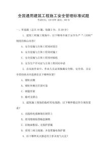 全國通用建筑工程施工安全管理標準試題