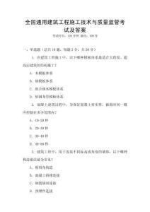 全國通用建筑工程施工技術(shù)與質(zhì)量監(jiān)管考試及答案