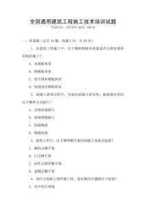 全國通用建筑工程施工技術培訓試題
