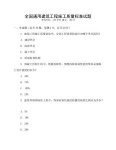 全國通用建筑工程施工質量標準試題