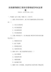 全國通用建筑工程項目管理規范考試及答案