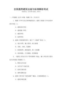 全國通用建筑法規與標準解析考試