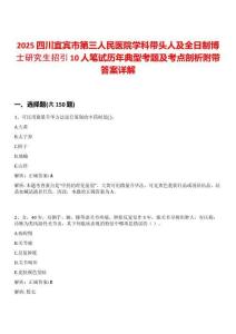 2025四川宜賓市第三人民醫(yī)院學(xué)科帶頭人及全日制博士研究生招引10人筆試歷年典型考題及考點(diǎn)剖析附帶答案詳解