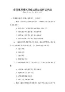 全國通用建筑行業法律法規解讀試題