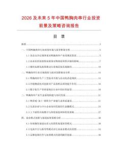2026及未來5年中國鴨胸肉串行業投資前景及策略咨詢報告
