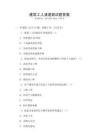 建筑工人清退面试题答案