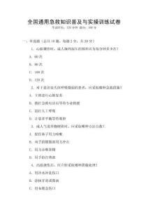 全國通用急救知識普及與實操訓練試卷