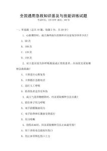 全國通用急救知識普及與技能訓練試題