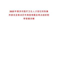 2025年景洪市醫療衛生人才招引實際操作排名及筆試歷年典型考題及考點剖析附帶答案詳解