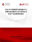 2026年中國物理氣相傳輸(PVT)法碳化硅單晶爐行業市場動態分析及產業前景研判報告