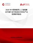 2026年中國物聯(lián)網(wǎng)人工智能解決方案行業(yè)市場動態(tài)分析及產(chǎn)業(yè)前景研判報(bào)告