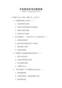 開創教育的考試題答案