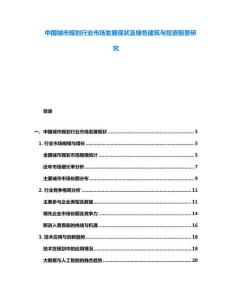 中國城市規劃行業市場發展現狀及綠色建筑與投資前景研究