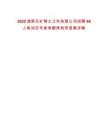 2025湖南五礦稀土江華有限公司招聘48人筆試歷年參考題庫附帶答案詳解