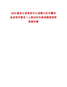 2025黑龍江省體彩中心招聘大慶市肇州縣體彩專管員1人筆試歷年參考題庫(kù)附帶答案詳解