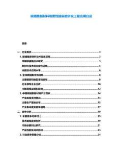碳捕集新材料吸附性能實驗研究工程應用白皮